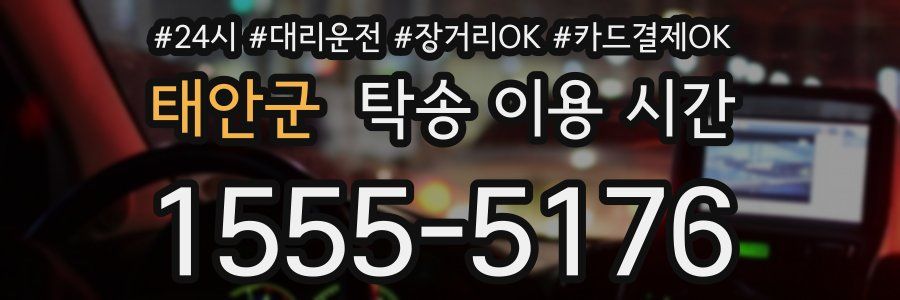 태안군 탁송 이용 시간
