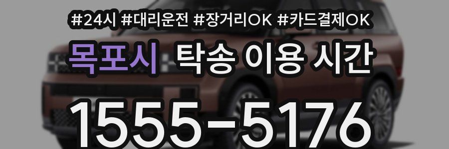 목포시 탁송 이용 시간