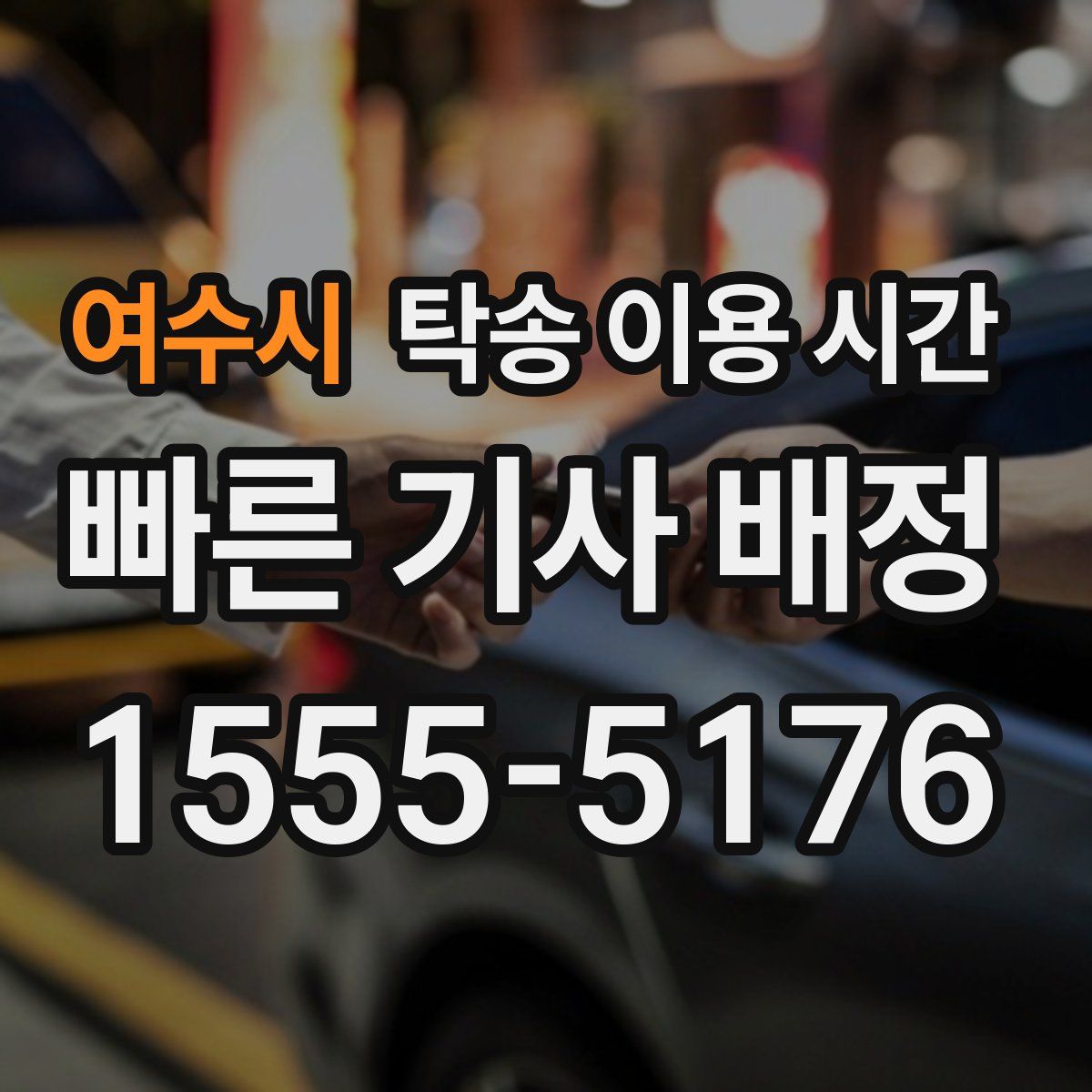여수시 탁송 이용 시간