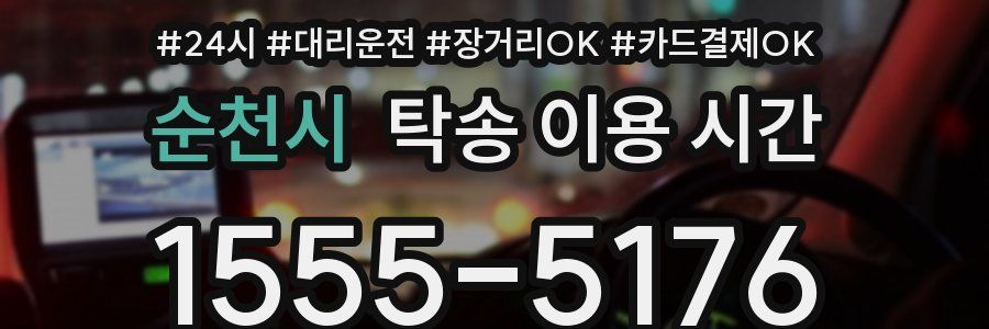 순천시 탁송 이용 시간