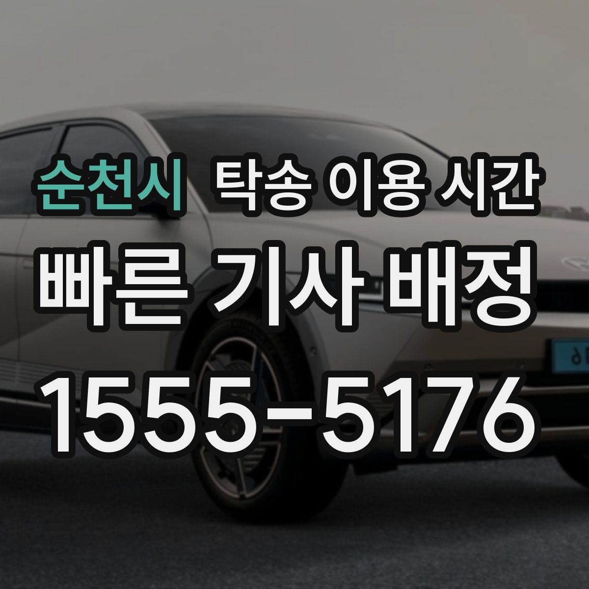 순천시 탁송 이용 시간