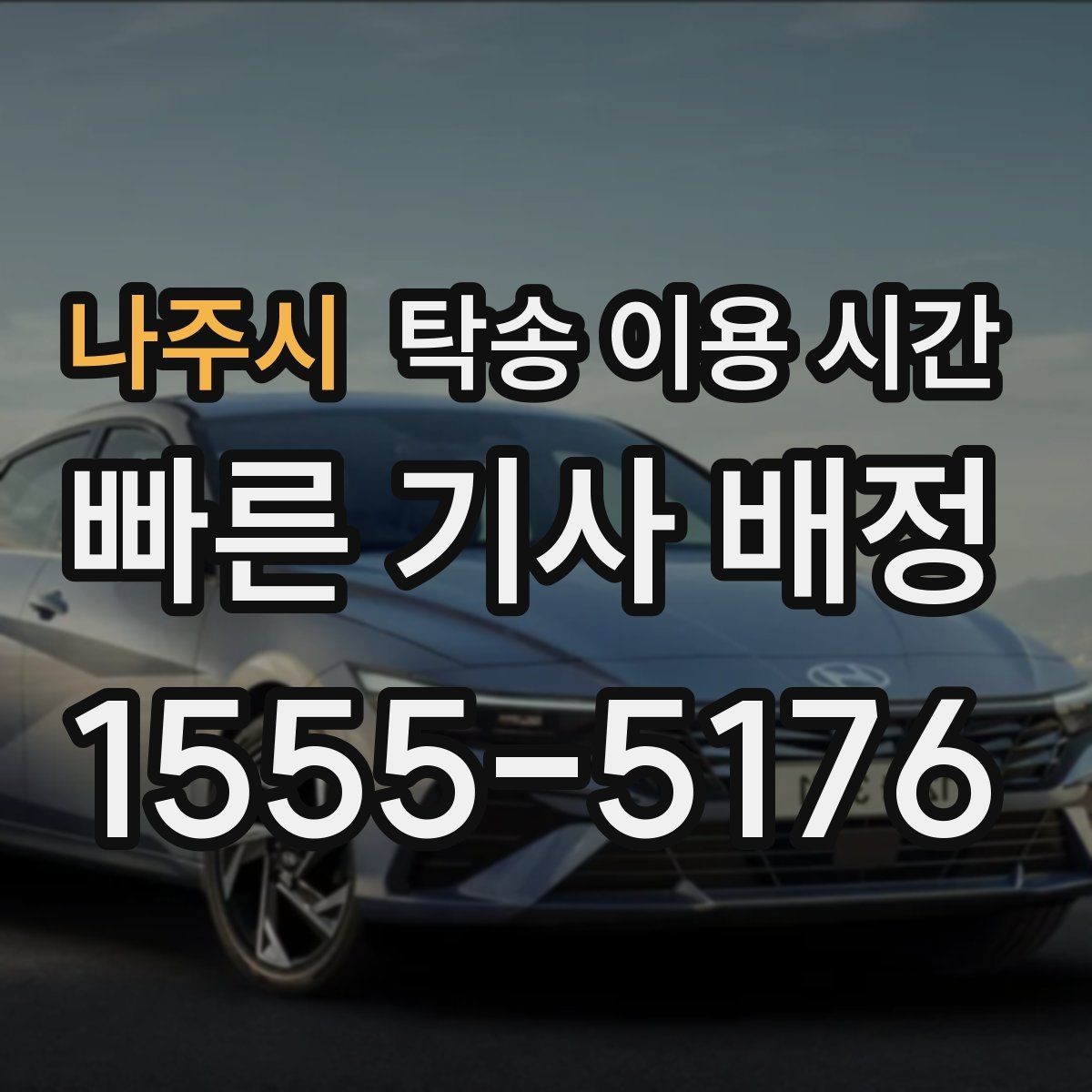 나주시 탁송 이용 시간 장거리 이동이 늦어질 때 생기는 변수