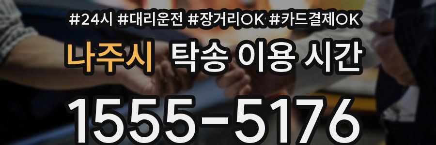 나주시 탁송 이용 시간