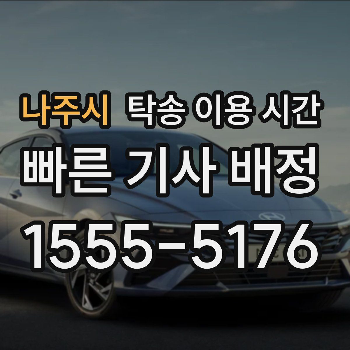 나주시 탁송 이용 시간