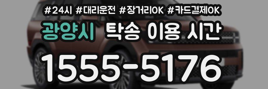 광양시 탁송 이용 시간