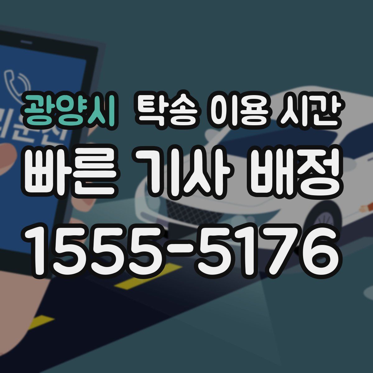 광양시 탁송 이용 시간