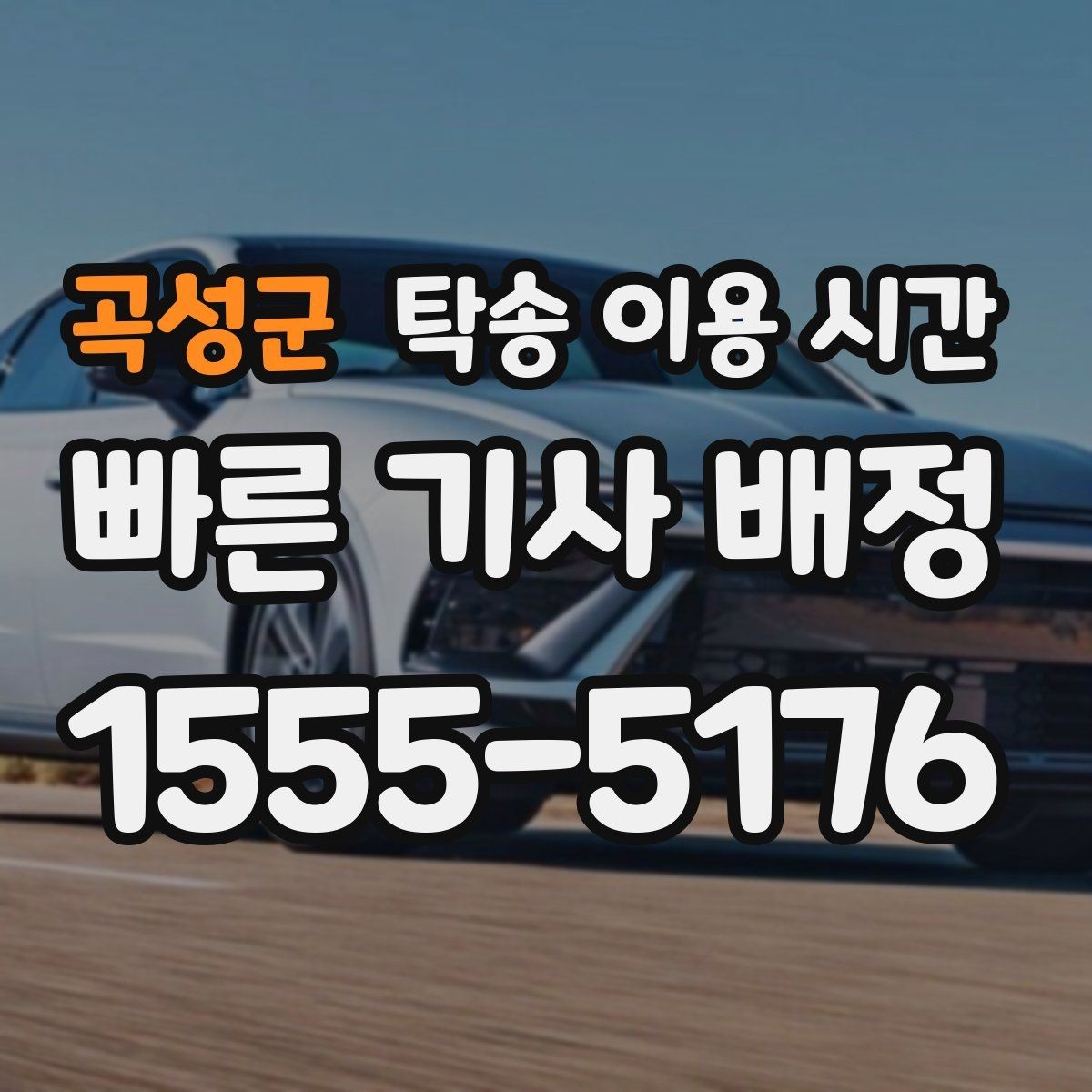 곡성군 탁송 이용 시간 출고 차량 인도까지 걸리는 기본 단계
