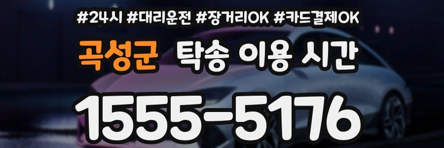곡성군 탁송 이용 시간