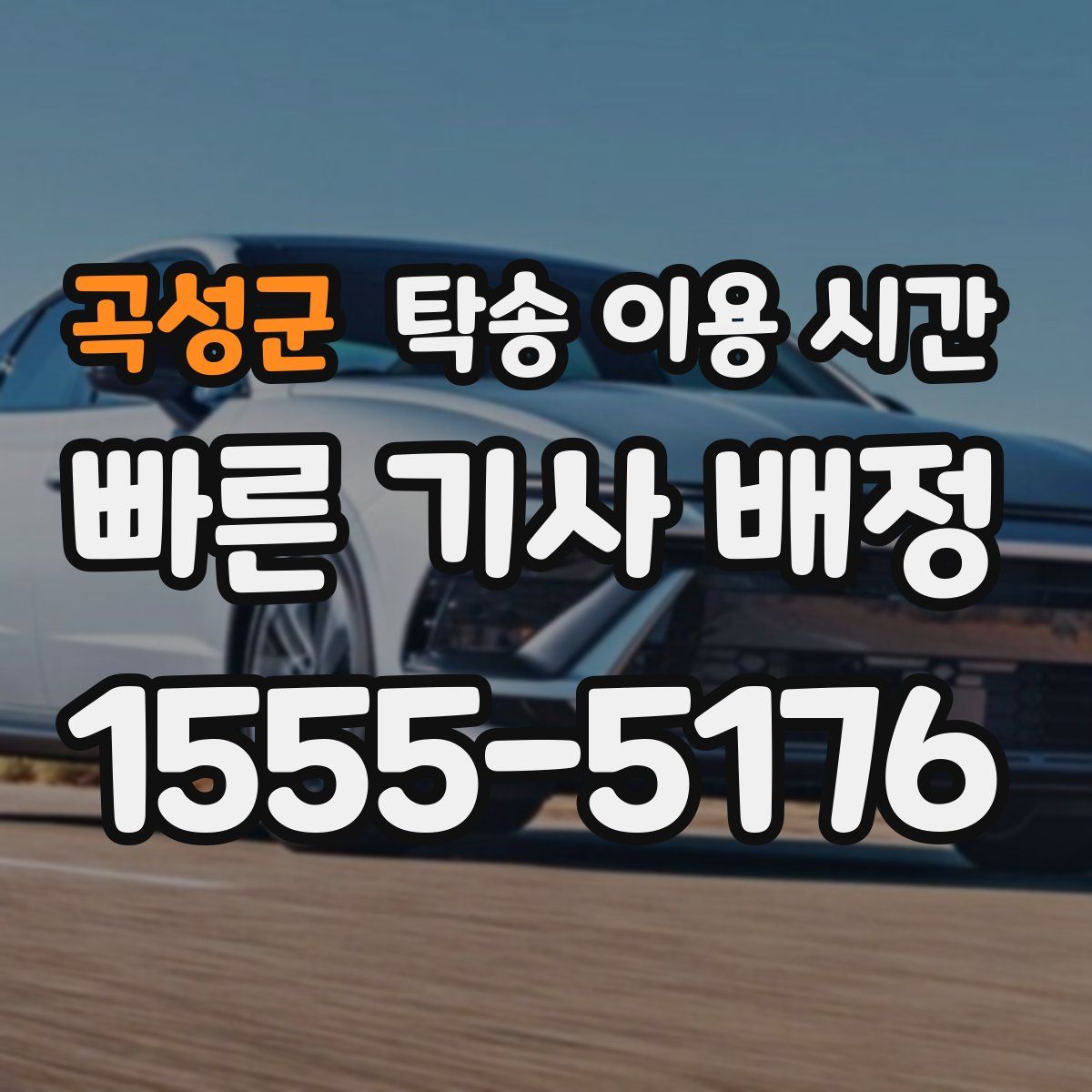곡성군 탁송 이용 시간
