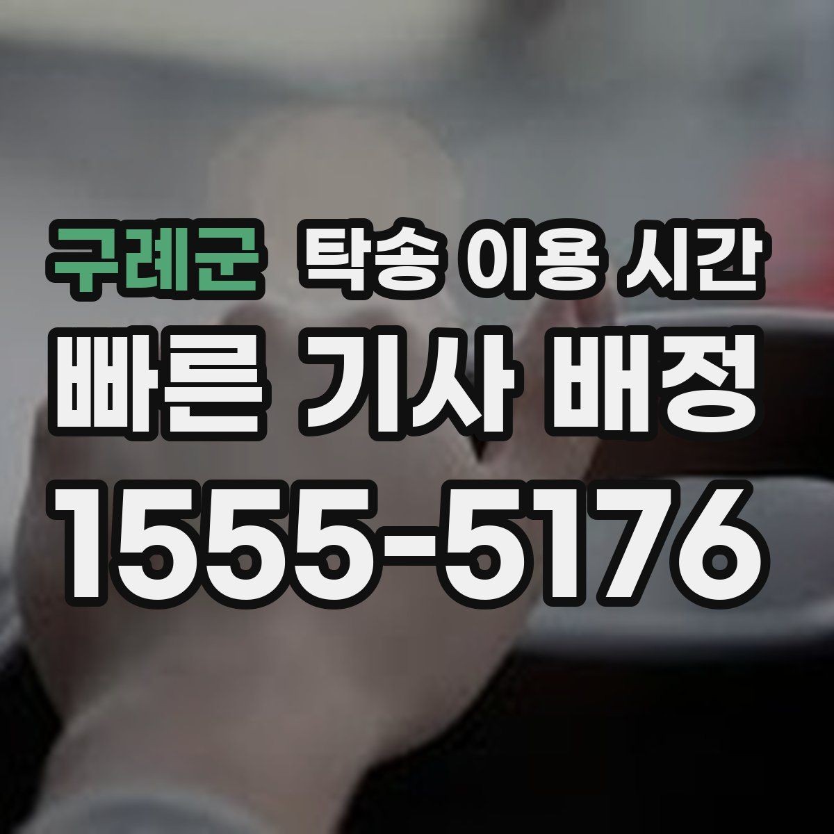 구례군 탁송 이용 시간 업무 종료 후 접수되는 경우의 진행 방식