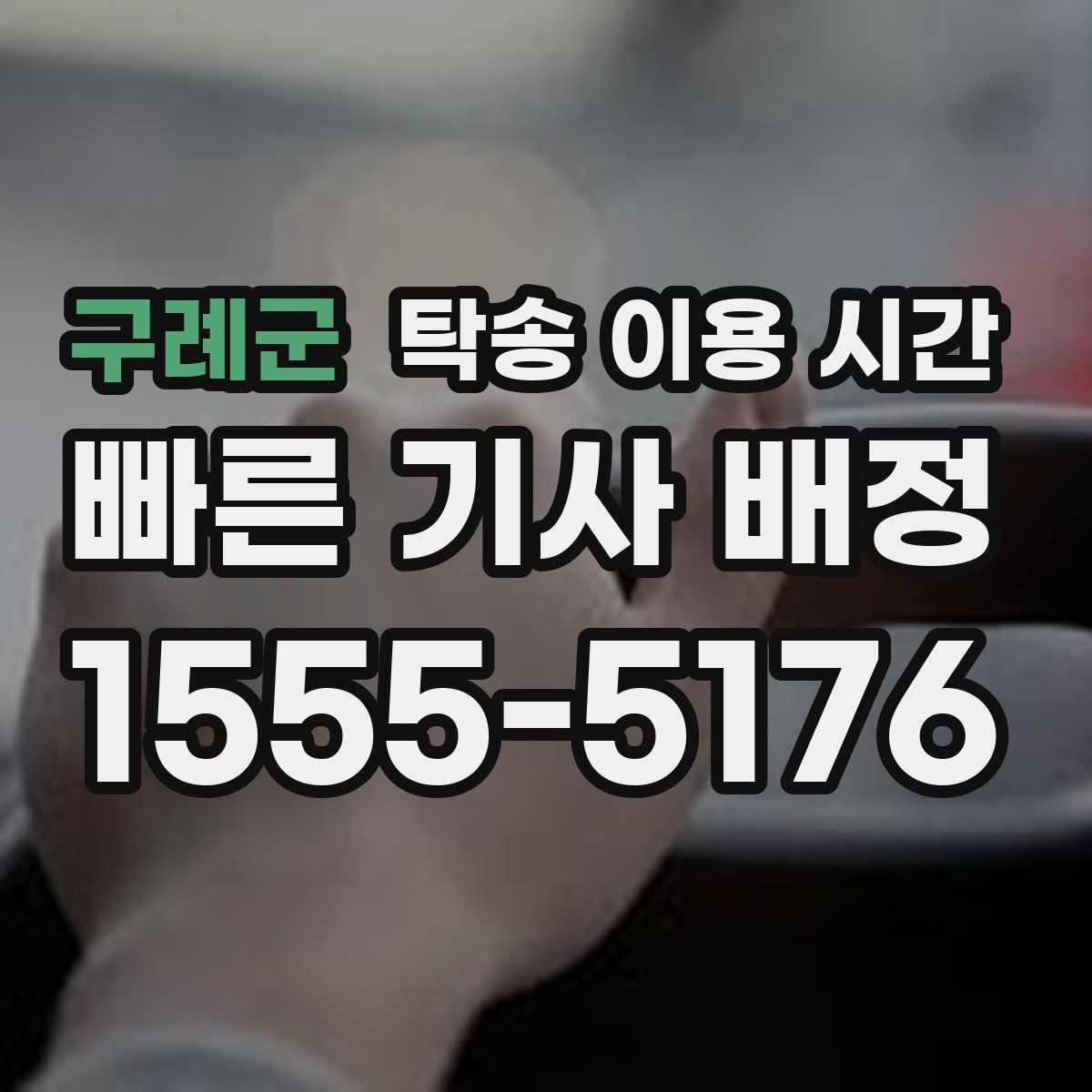 구례군 탁송 이용 시간
