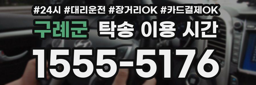 구례군 탁송 이용 시간