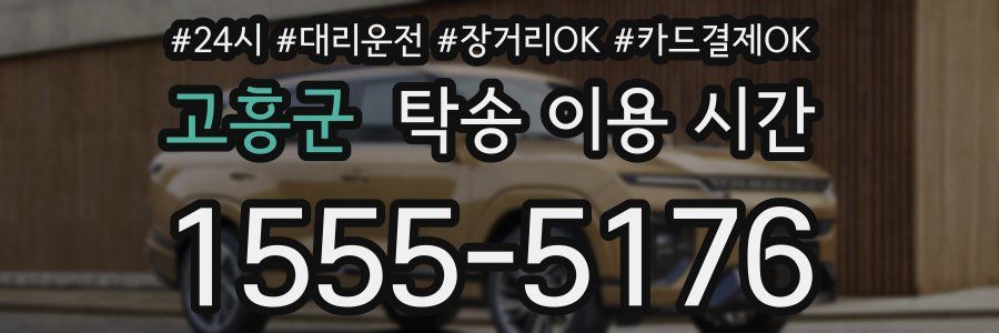 고흥군 탁송 이용 시간