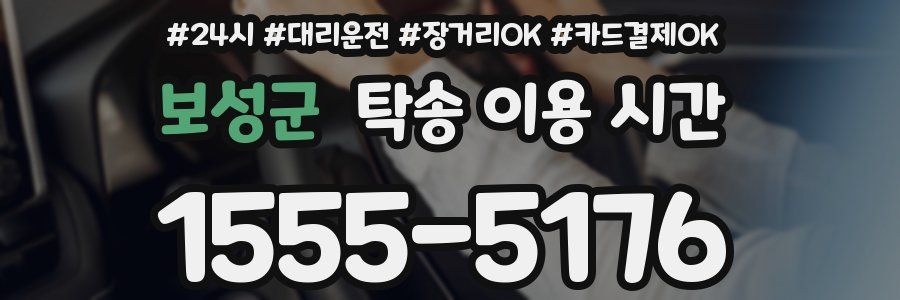 보성군 탁송 이용 시간