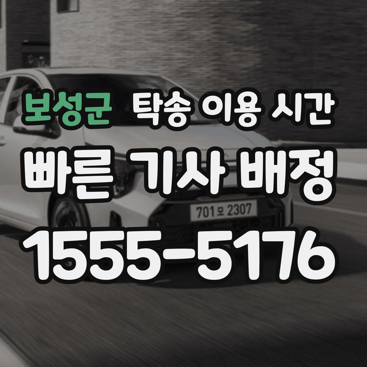 보성군 탁송 이용 시간