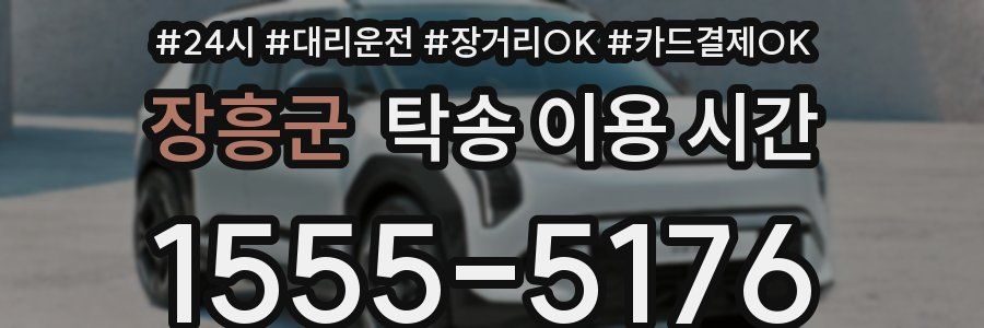 장흥군 탁송 이용 시간