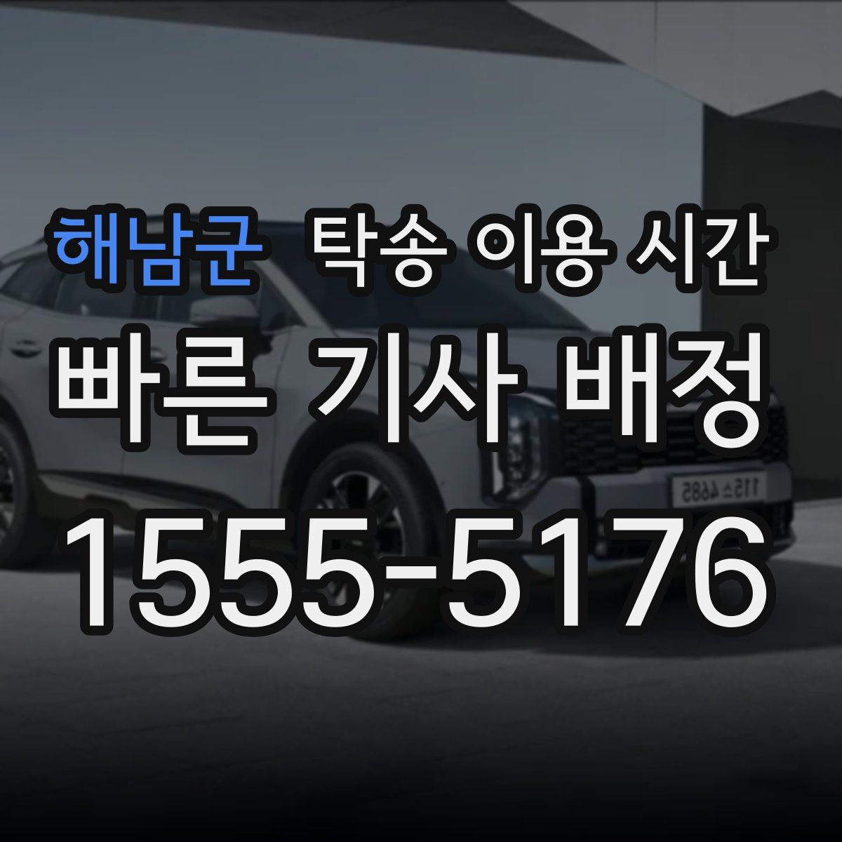 해남군 탁송 이용 시간