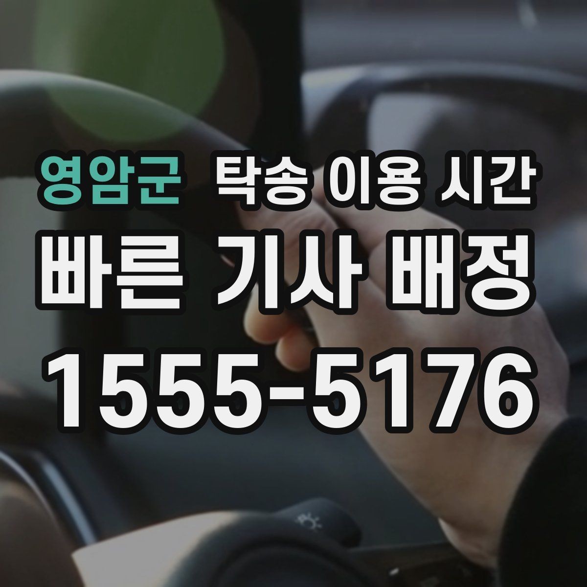 영암군 탁송 이용 시간 장거리 구간에서 예상 도착을 계산하는 기준