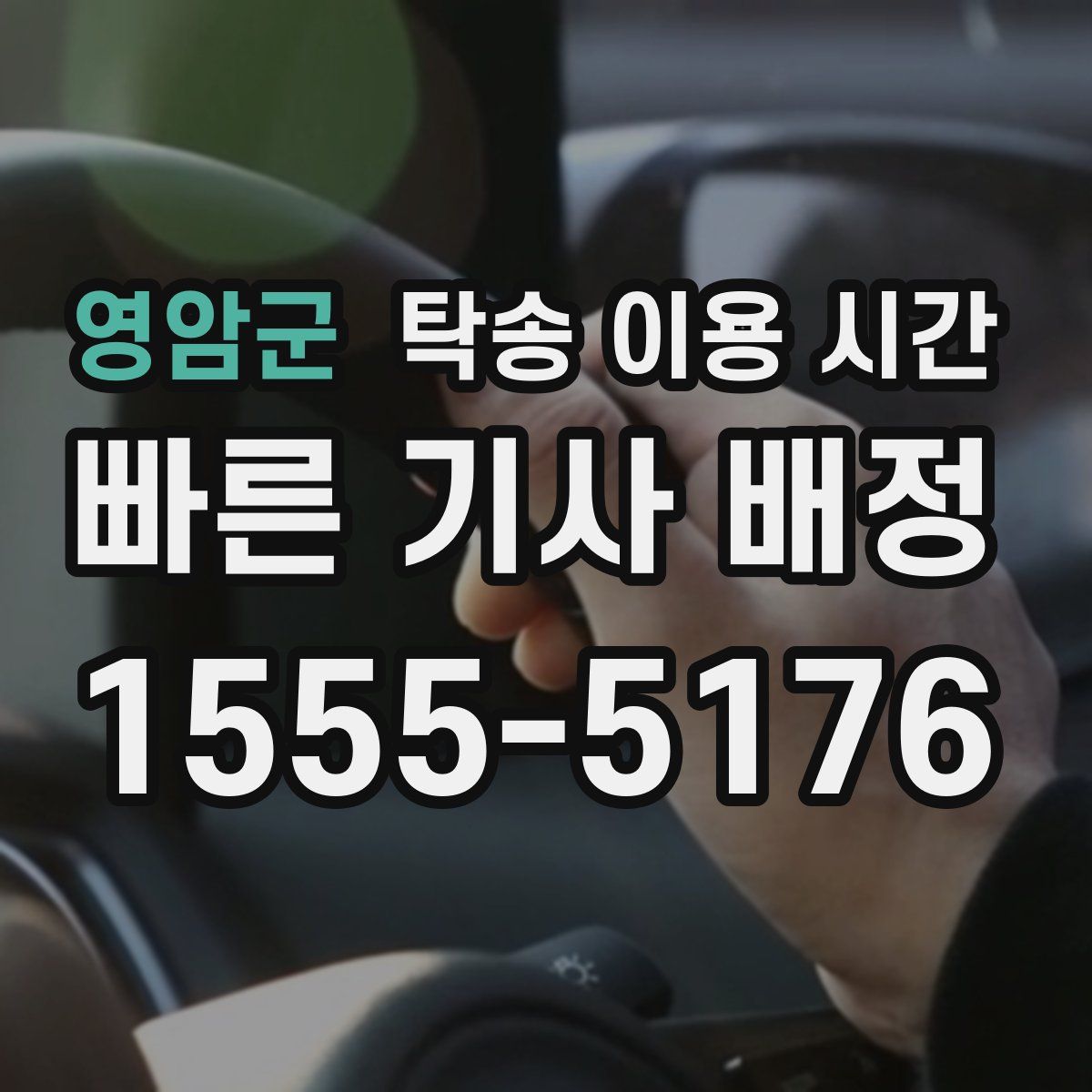 영암군 탁송 이용 시간