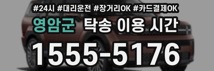 영암군 탁송 이용 시간