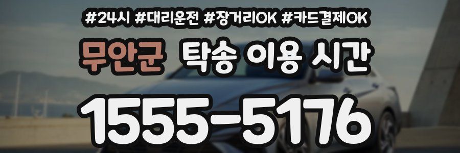 무안군 탁송 이용 시간