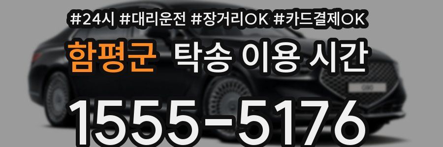함평군 탁송 이용 시간