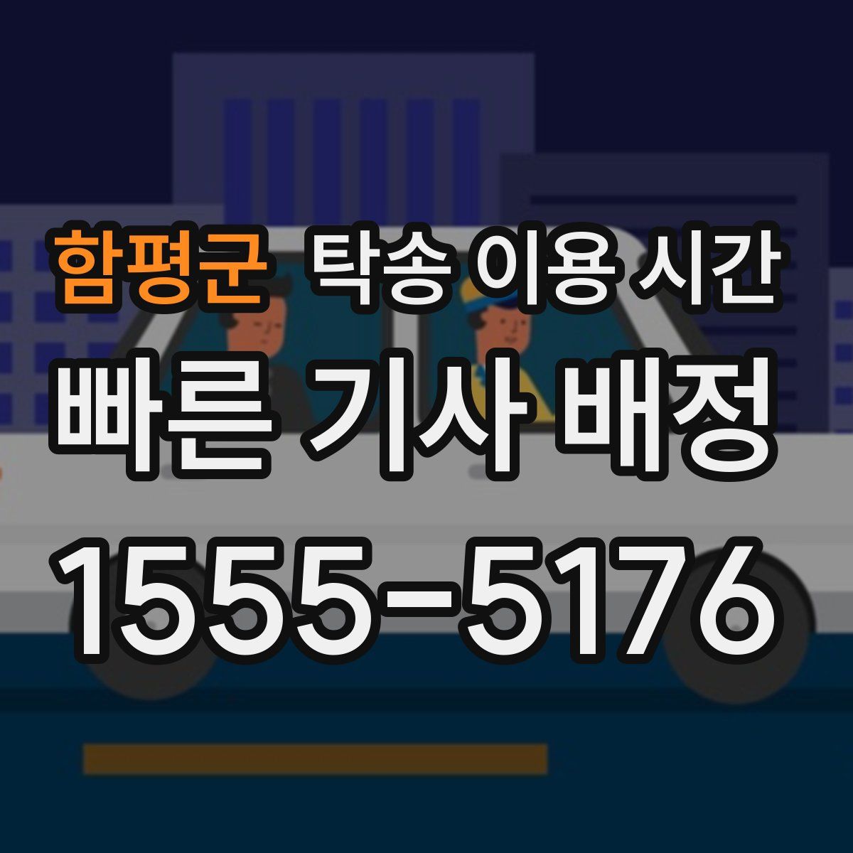 함평군 탁송 이용 시간