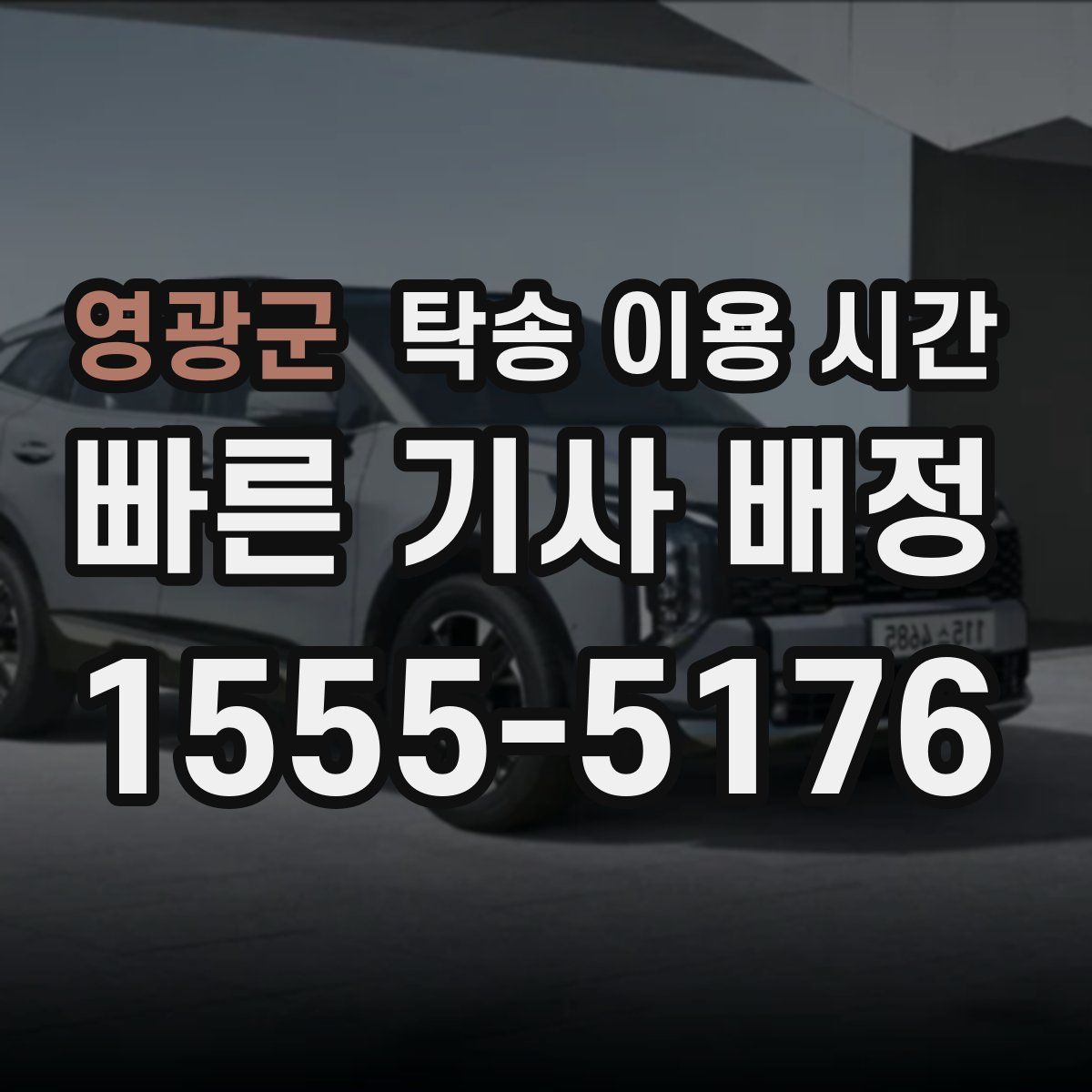 영광군 탁송 이용 시간
