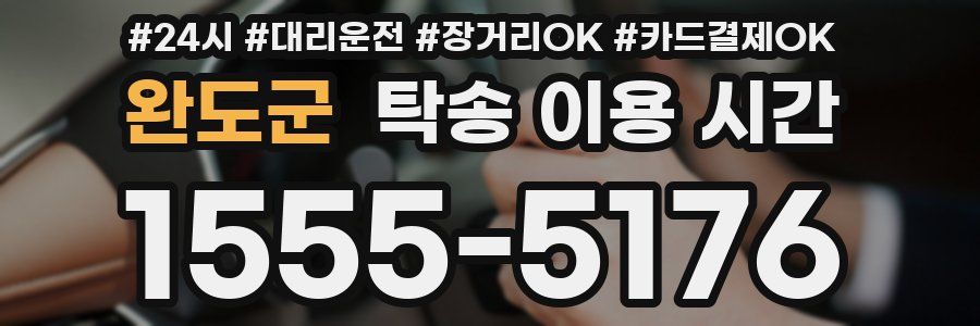 완도군 탁송 이용 시간