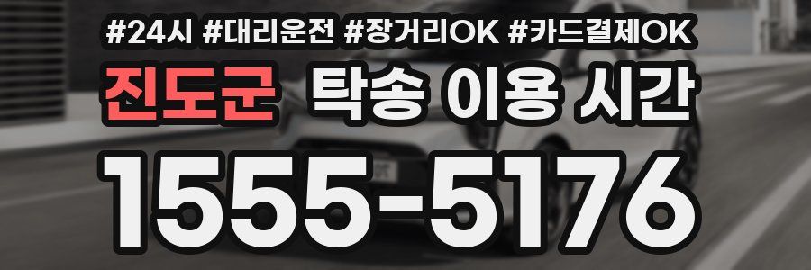 진도군 탁송 이용 시간