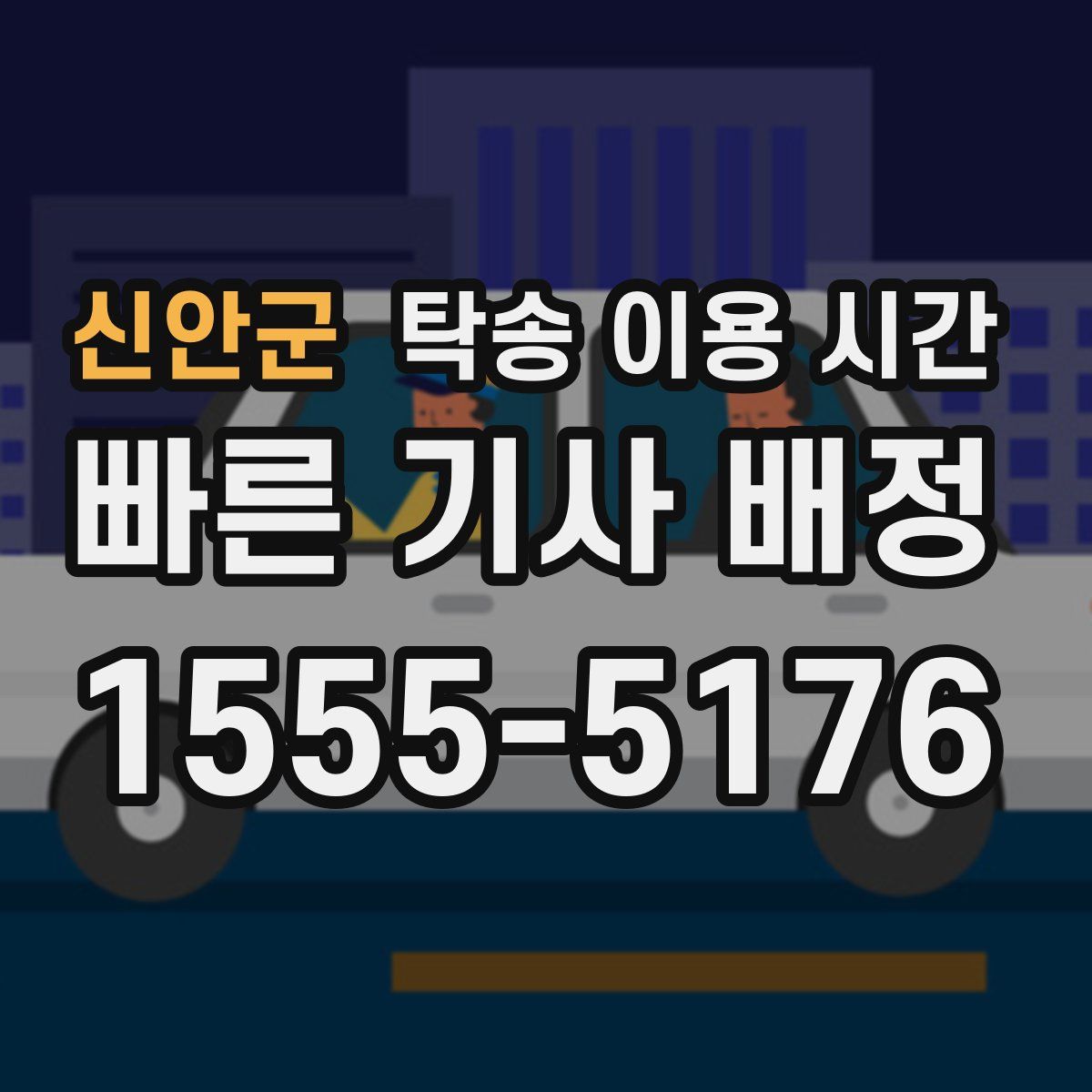 신안군 탁송 이용 시간