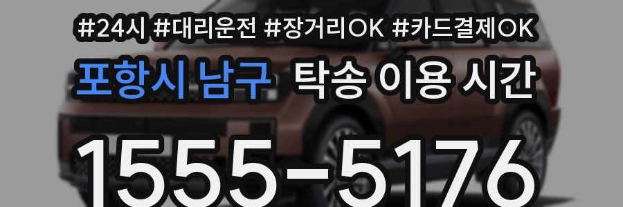 포항시 남구 탁송 이용 시간