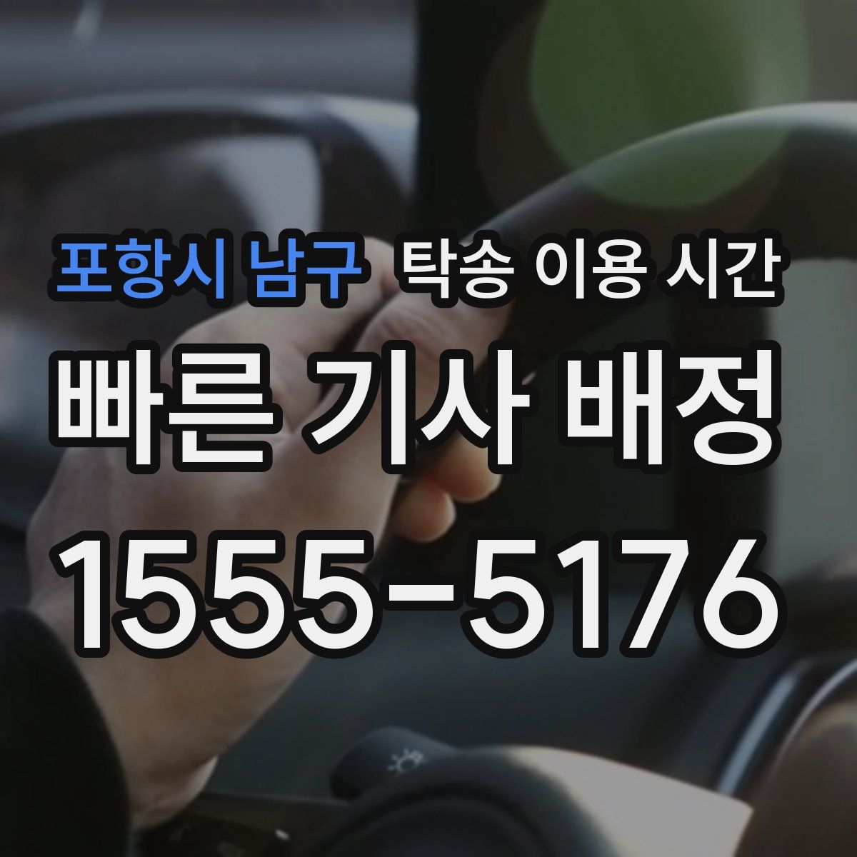 포항시 남구 탁송 이용 시간