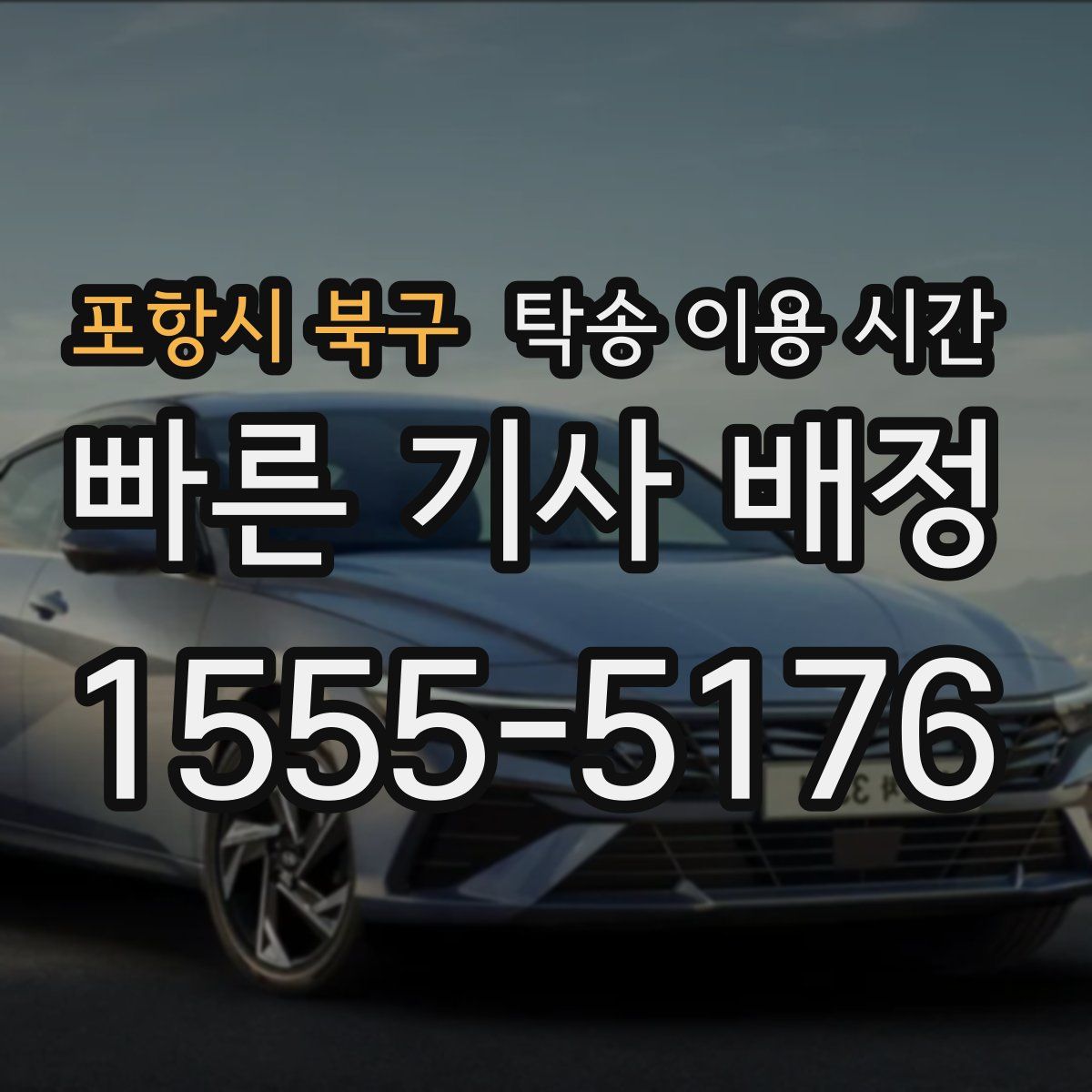 포항시 북구 탁송 이용 시간