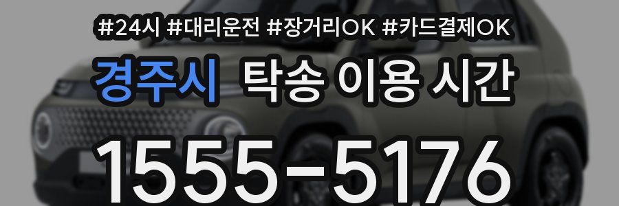 경주시 탁송 이용 시간