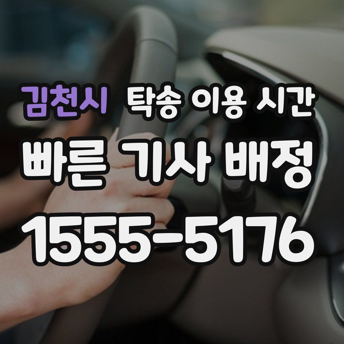 김천시 탁송 이용 시간
