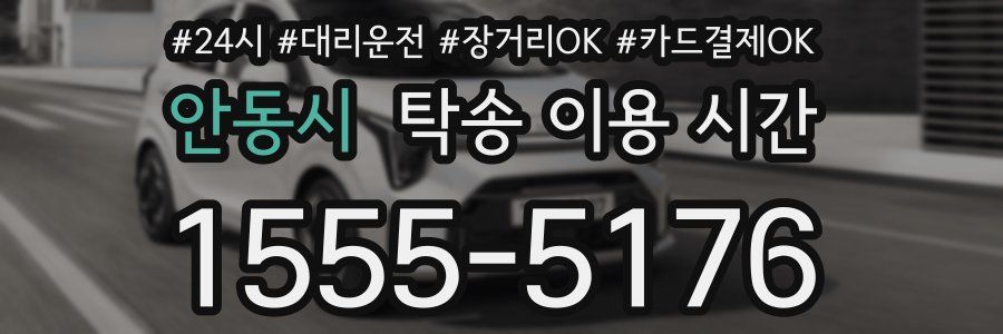 안동시 탁송 이용 시간