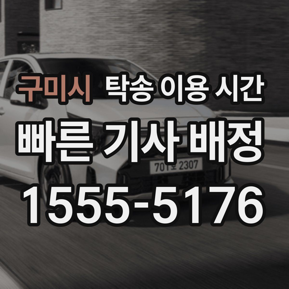 구미시 탁송 이용 시간