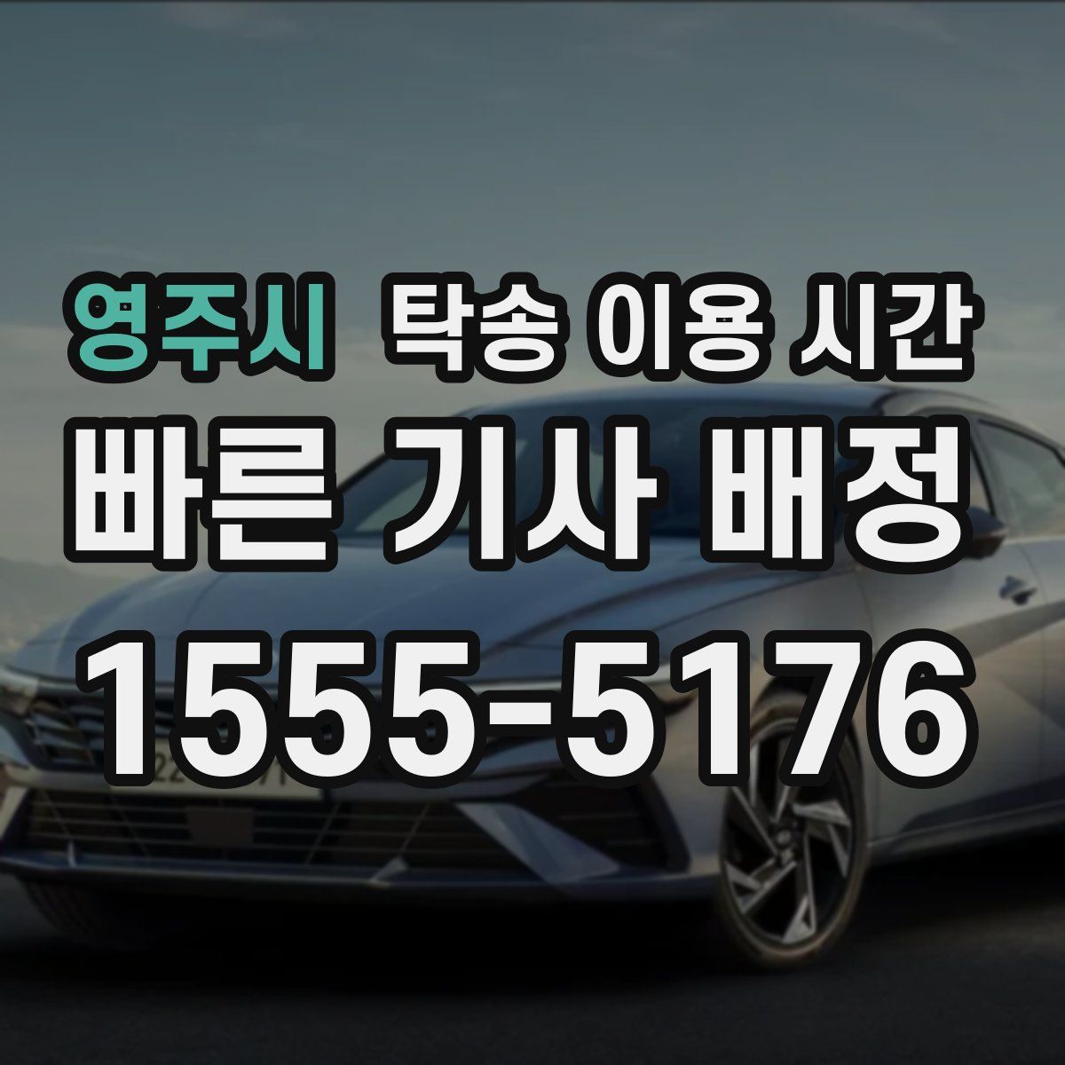 영주시 탁송 이용 시간