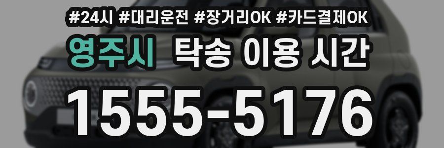 영주시 탁송 이용 시간