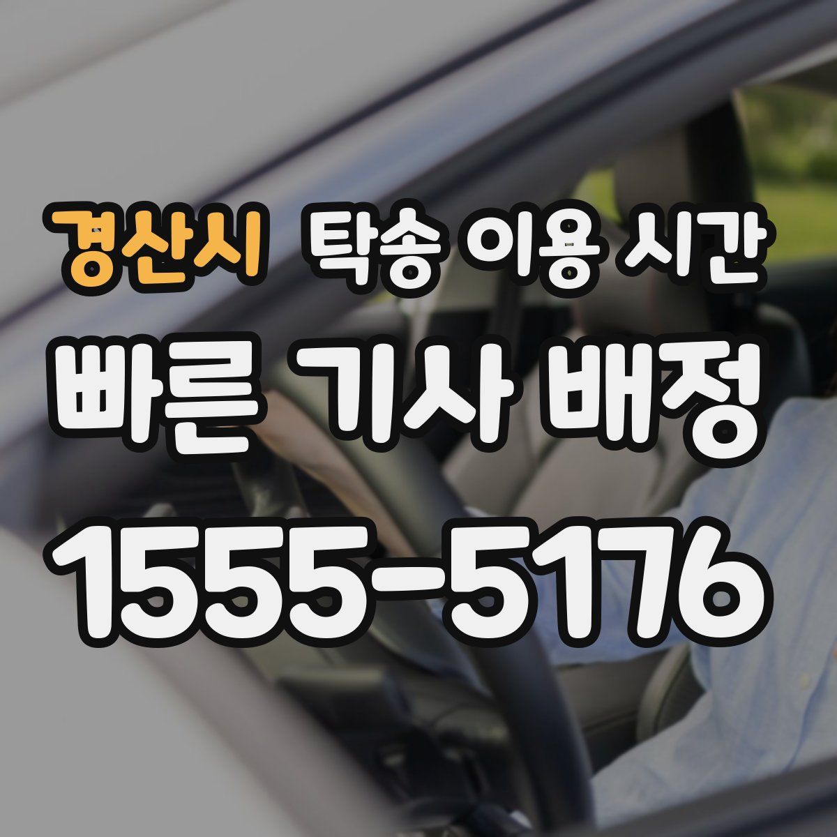 경산시 탁송 이용 시간