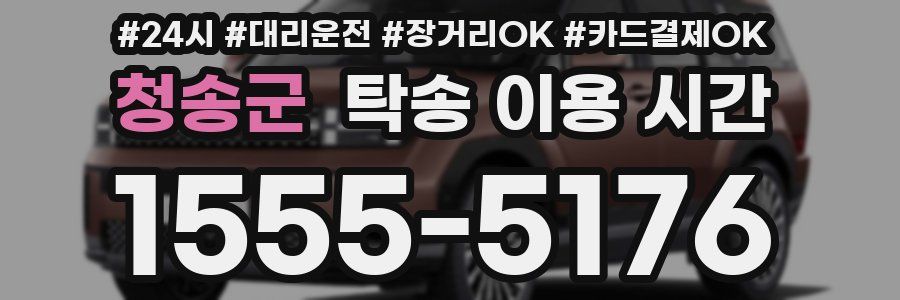 청송군 탁송 이용 시간