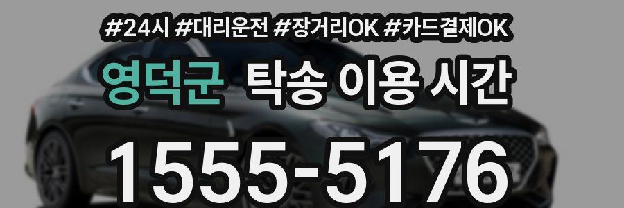 영덕군 탁송 이용 시간