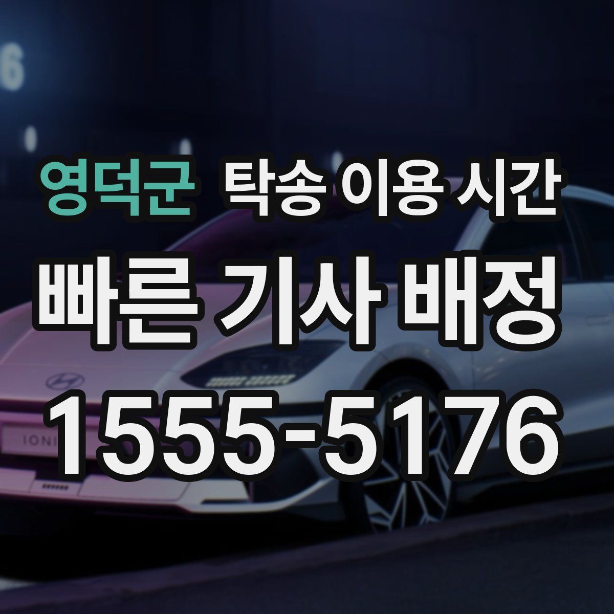 영덕군 탁송 이용 시간