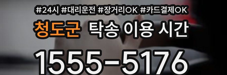 청도군 탁송 이용 시간