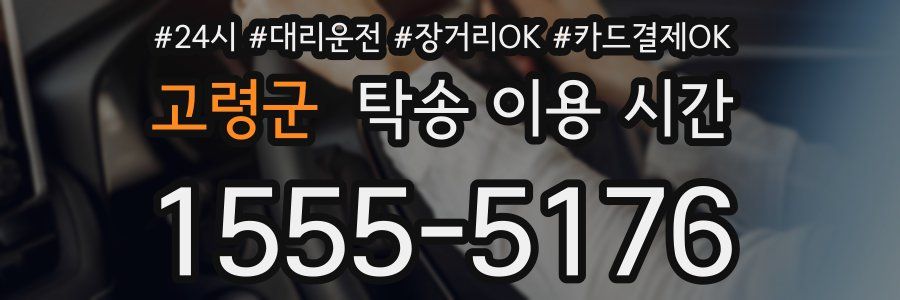 고령군 탁송 이용 시간