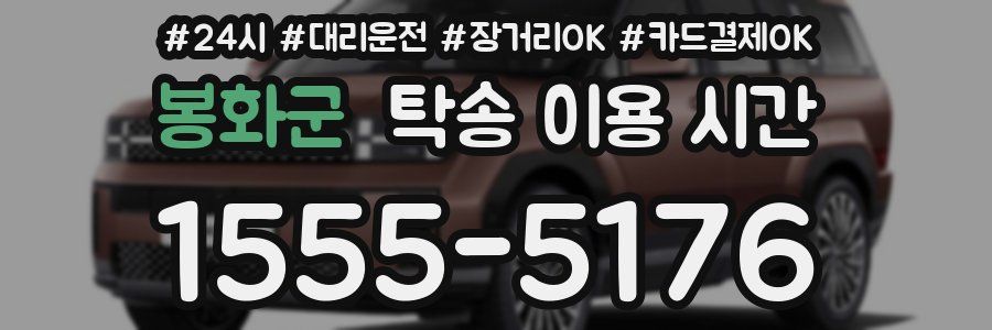 봉화군 탁송 이용 시간