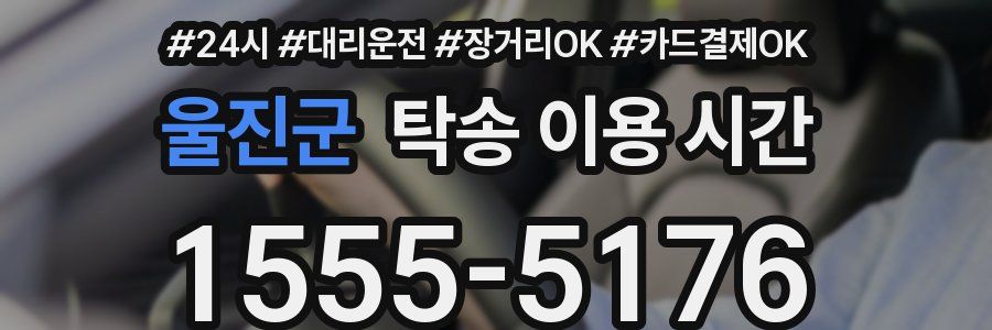 울진군 탁송 이용 시간
