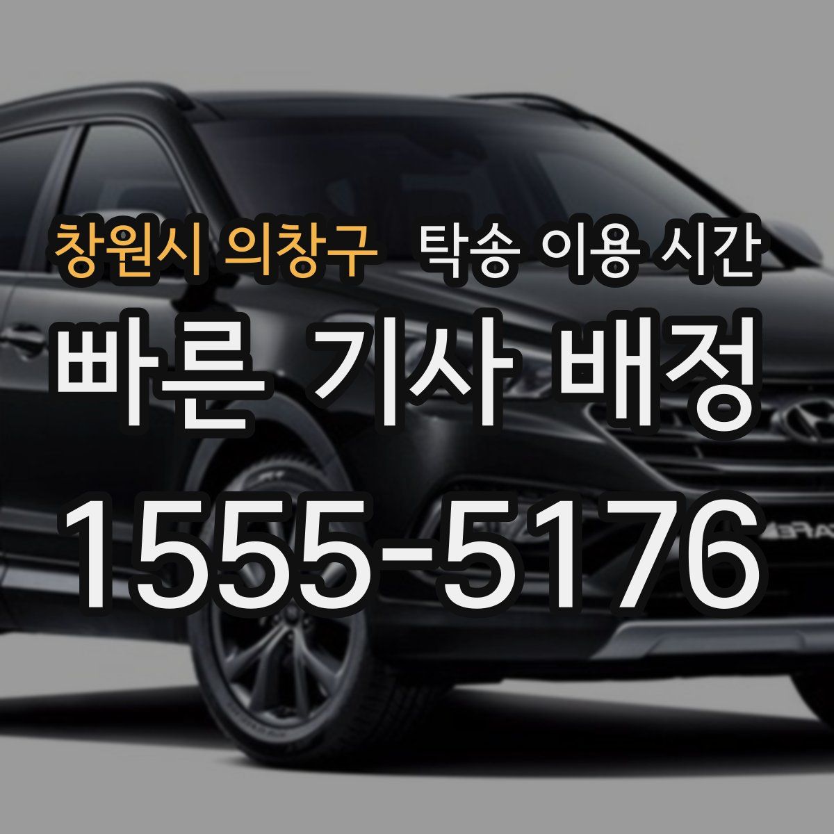 창원시 의창구 탁송 이용 시간