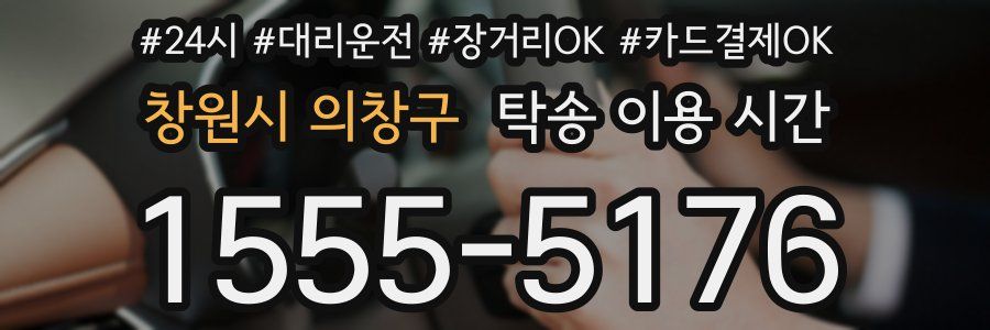 창원시 의창구 탁송 이용 시간